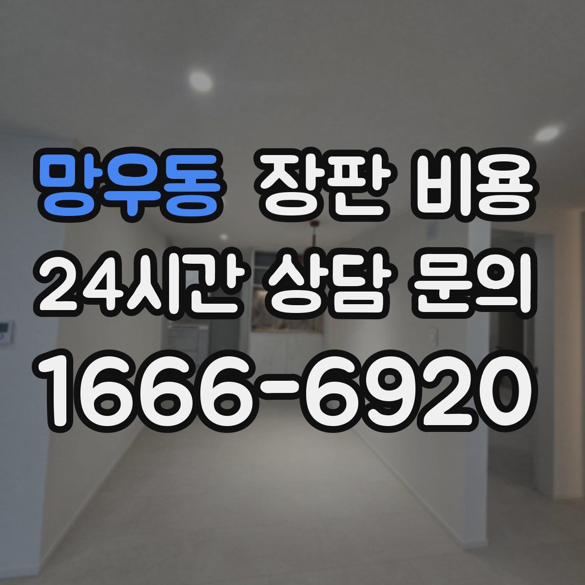 망우동 장판 비용