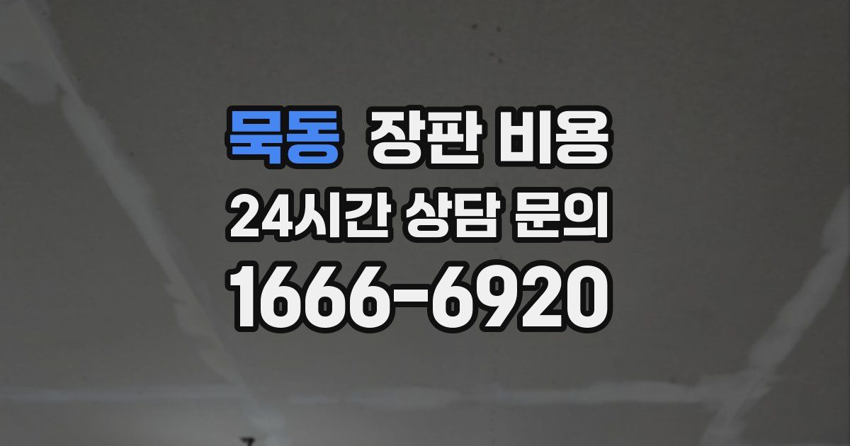 묵동 장판 비용