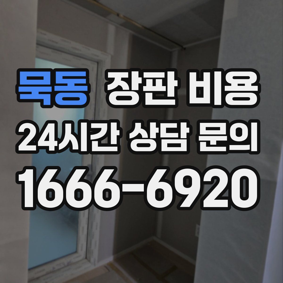 묵동 장판 비용