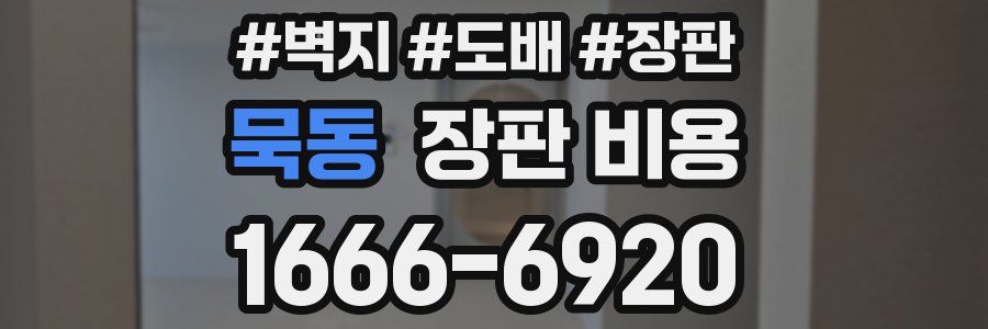 묵동 장판 비용