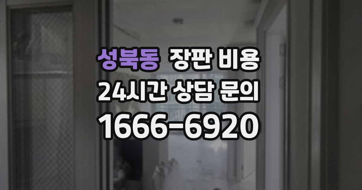 성북동 장판 비용