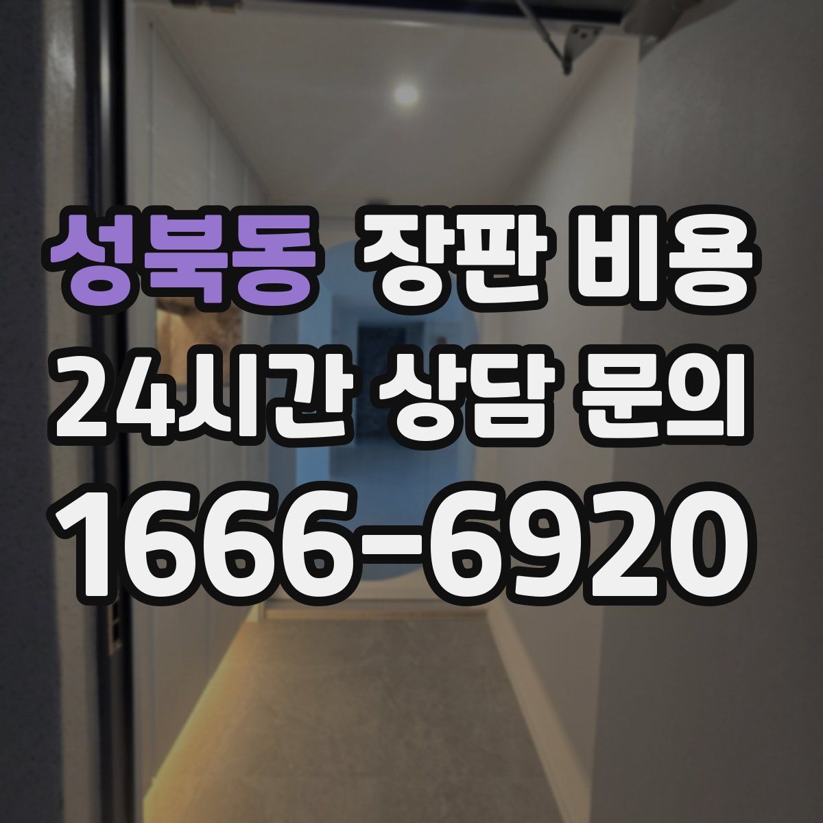성북동 장판 비용