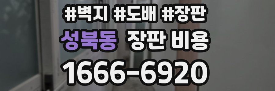 성북동 장판 비용