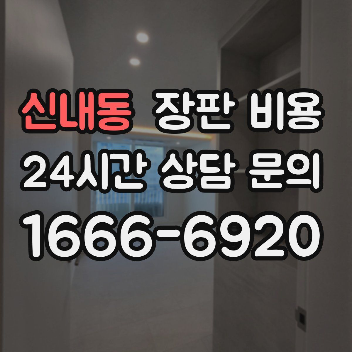 신내동 장판 비용