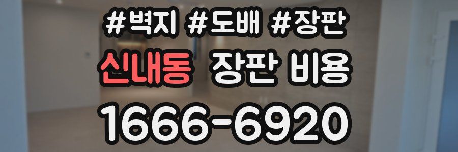 신내동 장판 비용