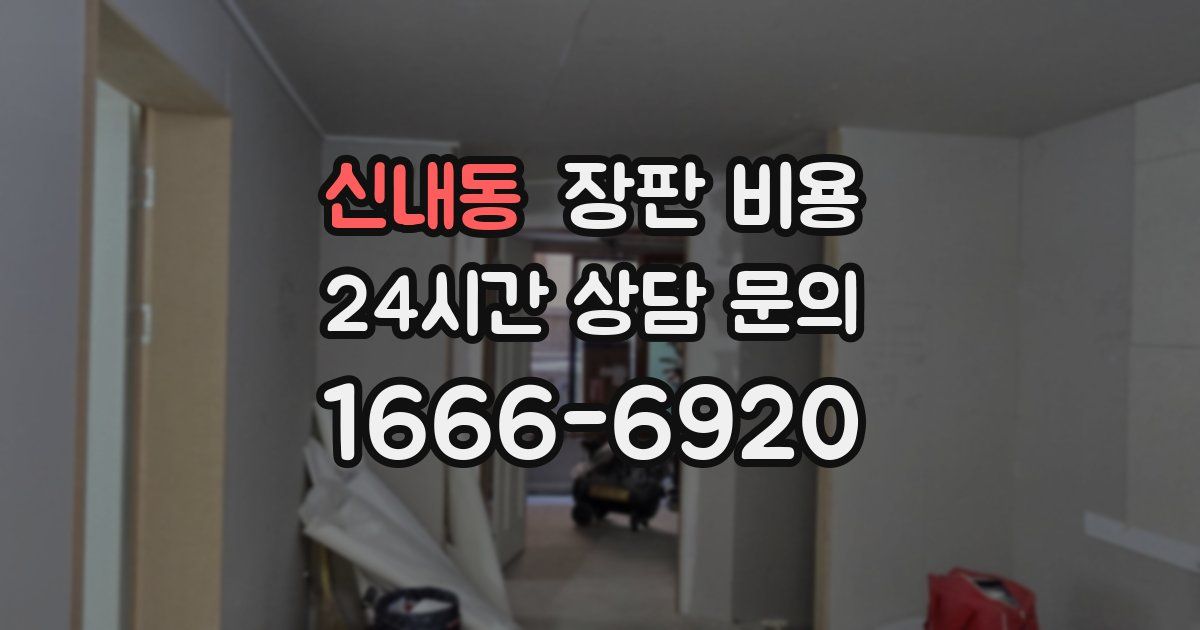 신내동 장판 비용