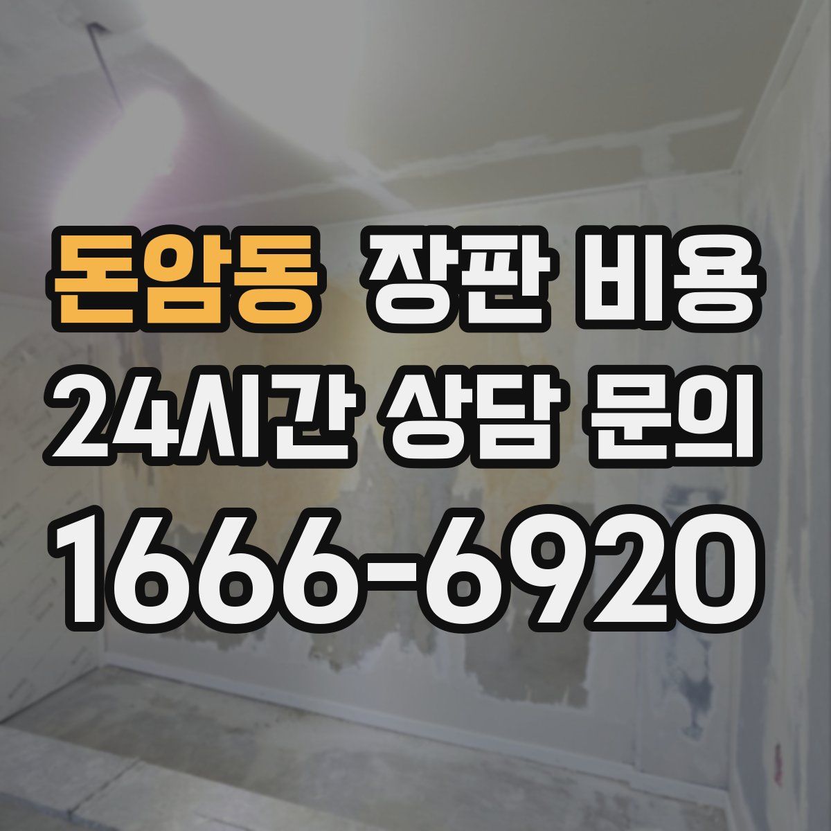 돈암동 장판 비용