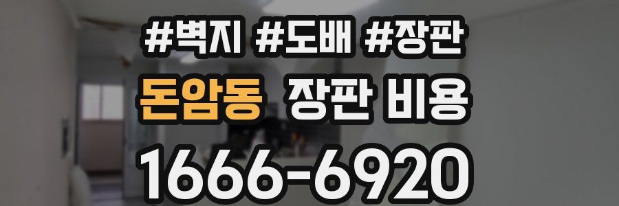 돈암동 장판 비용