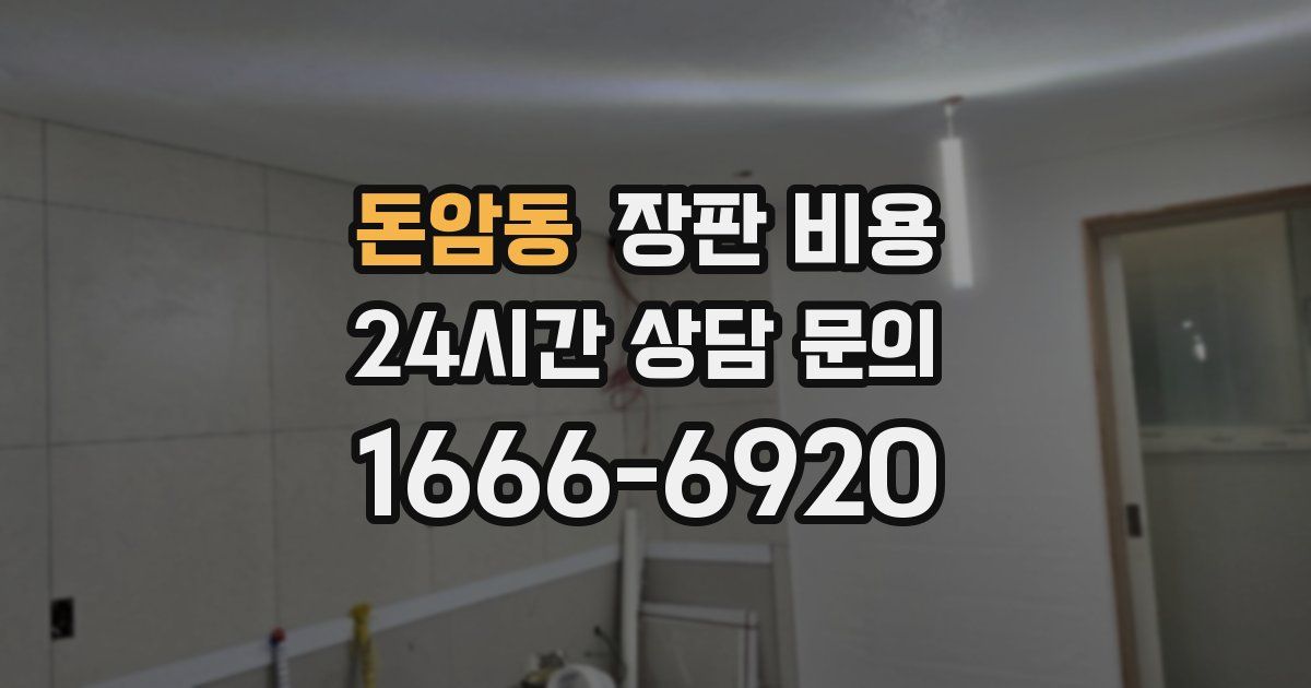 돈암동 장판 비용