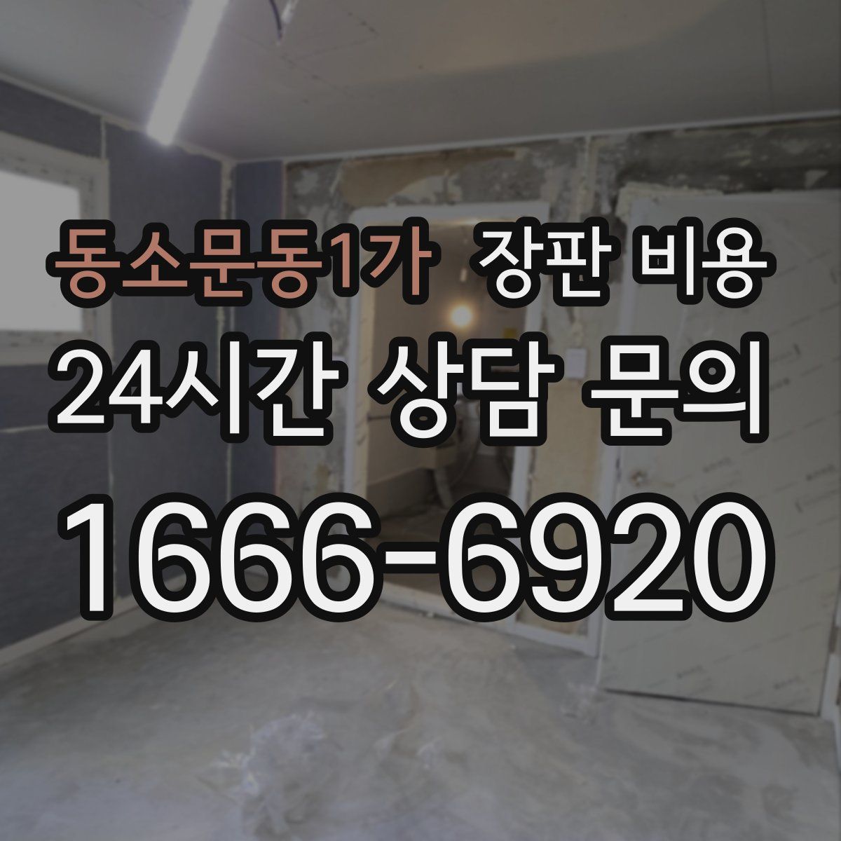 동소문동1가 장판 비용