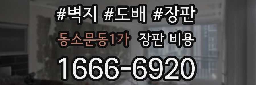동소문동1가 장판 비용