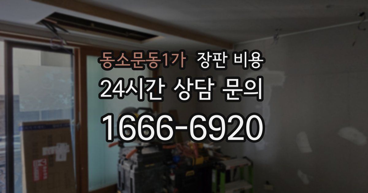 동소문동1가 장판 비용