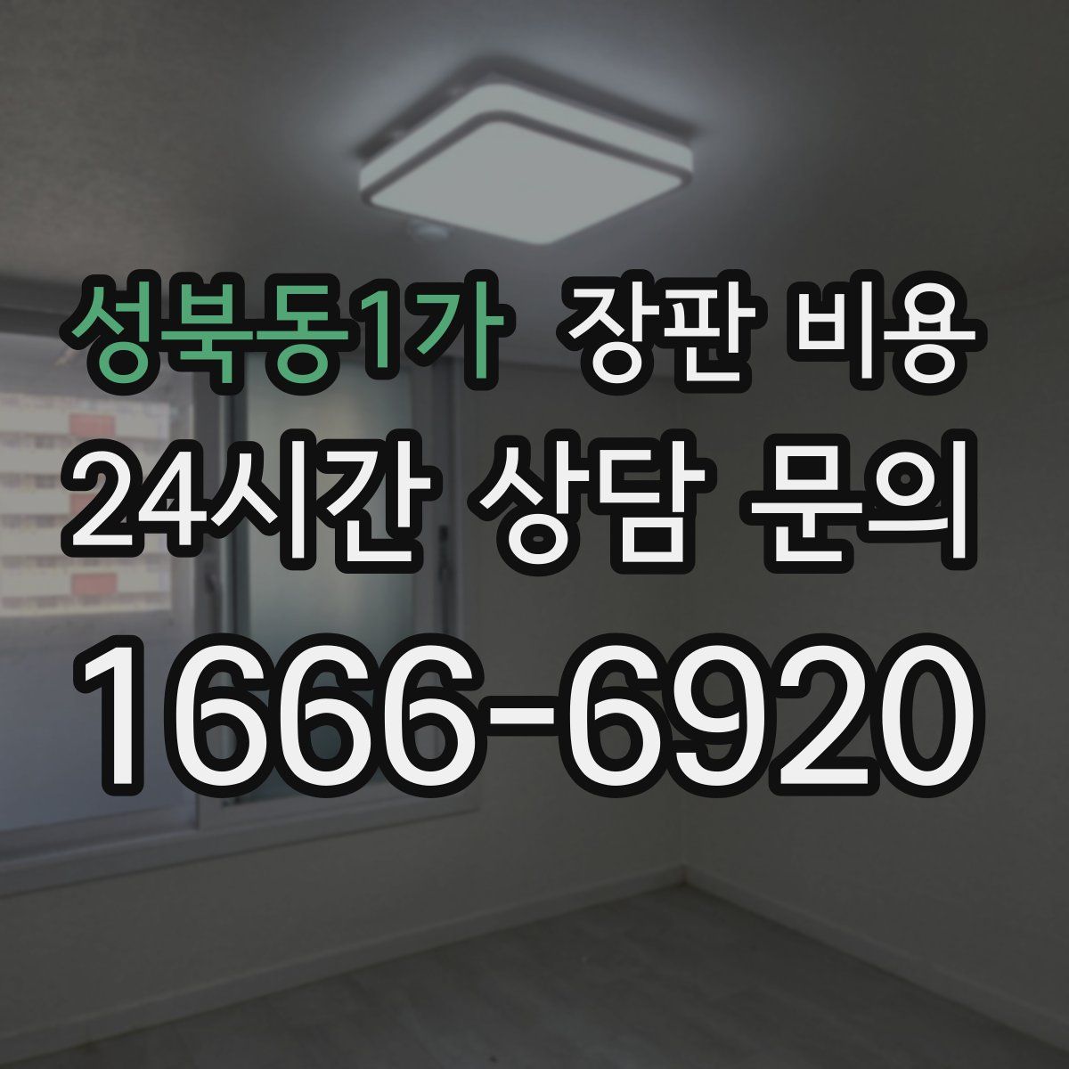 성북동1가 장판 비용
