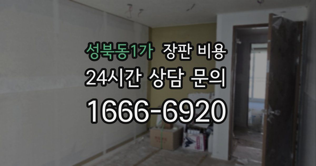 성북동1가 장판 비용