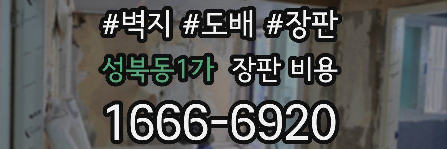 성북동1가 장판 비용