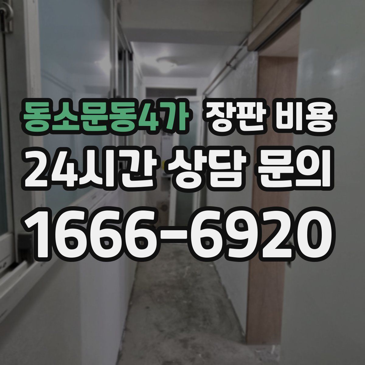 동소문동4가 장판 비용