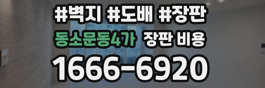 동소문동4가 장판 비용
