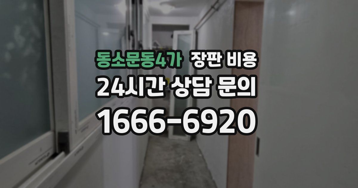 동소문동4가 장판 비용