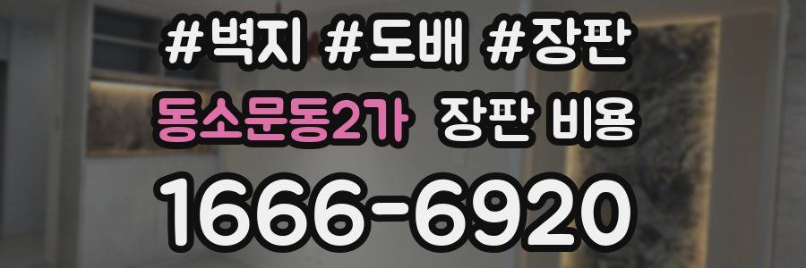 동소문동2가 장판 비용