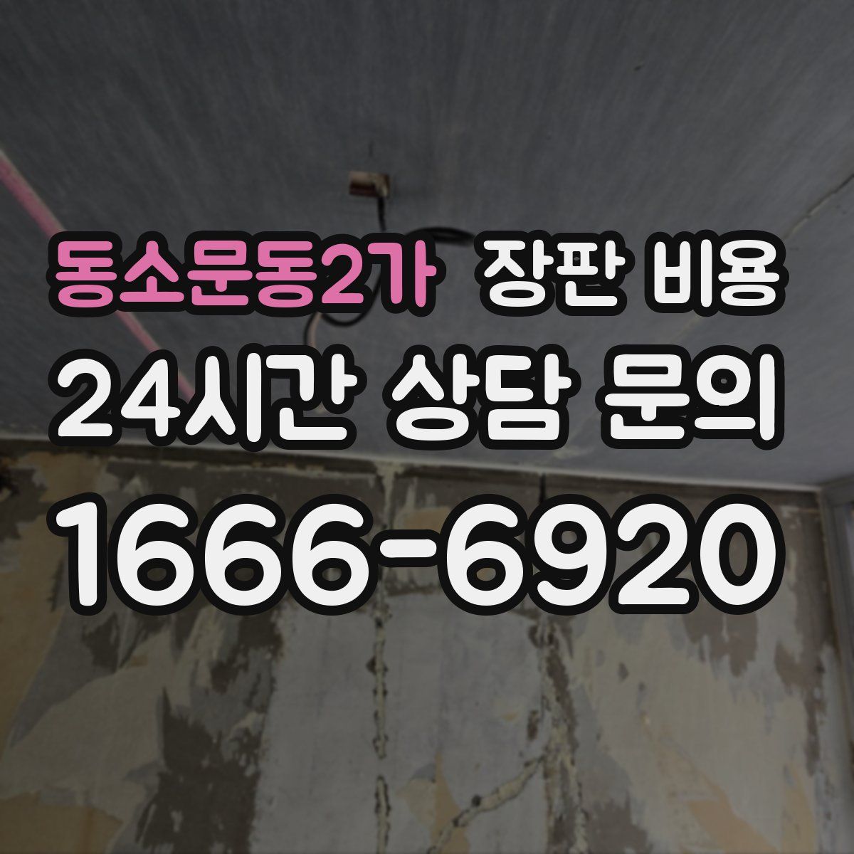 동소문동2가 장판 비용