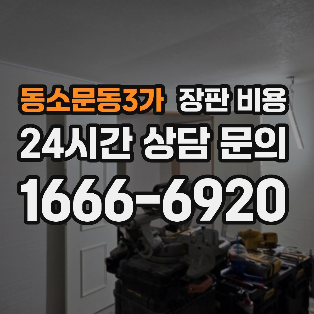 동소문동3가 장판 비용