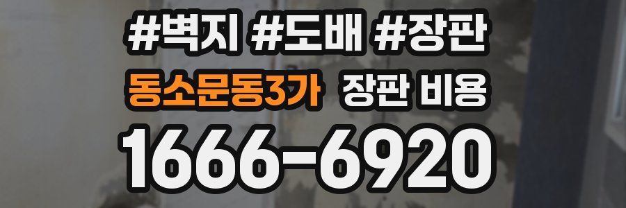 동소문동3가 장판 비용