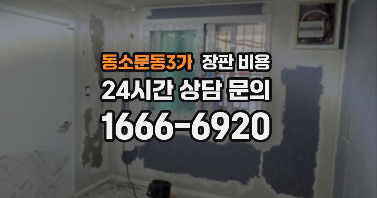 동소문동3가 장판 비용