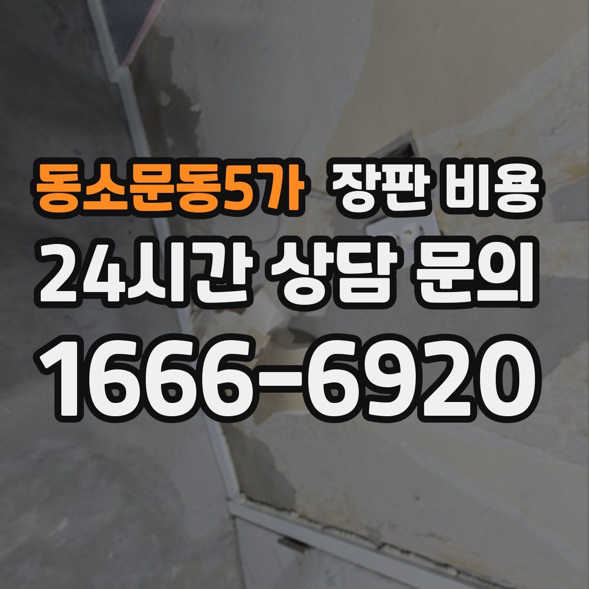 동소문동5가 장판 비용
