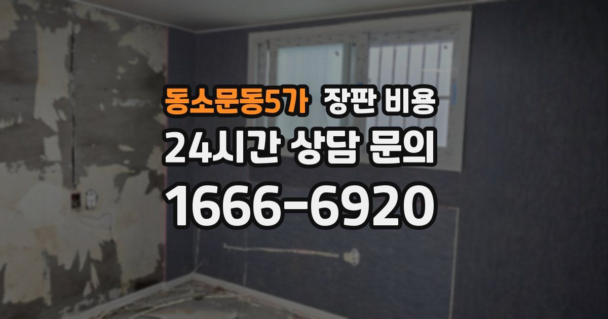 동소문동5가 장판 비용