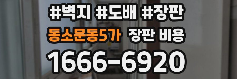 동소문동5가 장판 비용