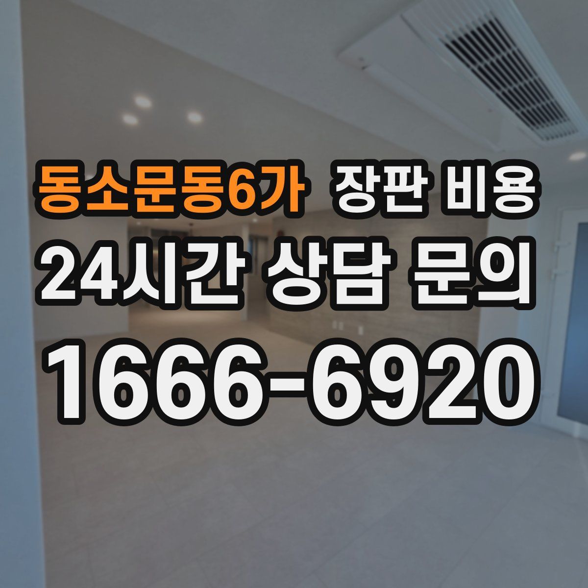 동소문동6가 장판 비용