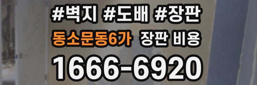 동소문동6가 장판 비용