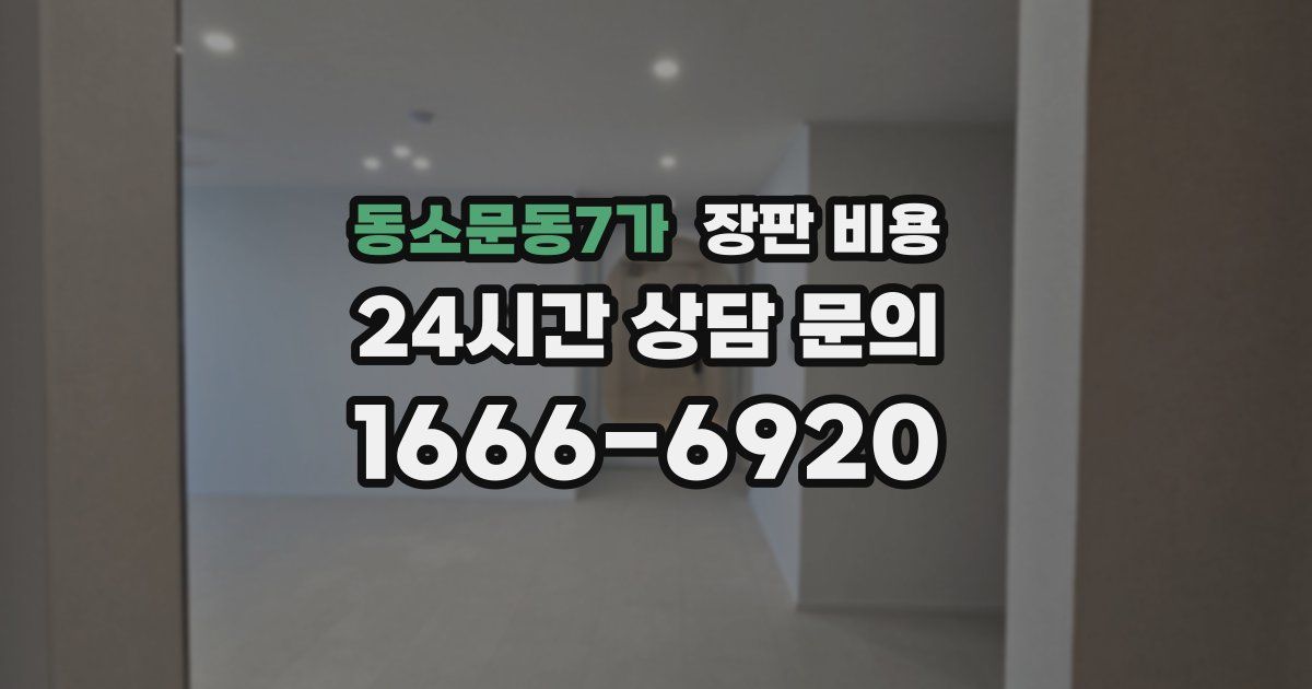동소문동7가 장판 비용