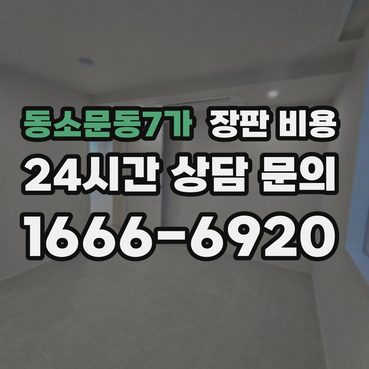 동소문동7가 장판 비용