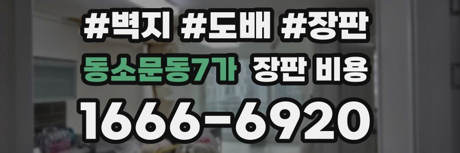 동소문동7가 장판 비용