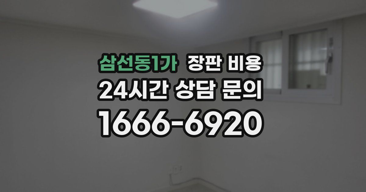 삼선동1가 장판 비용