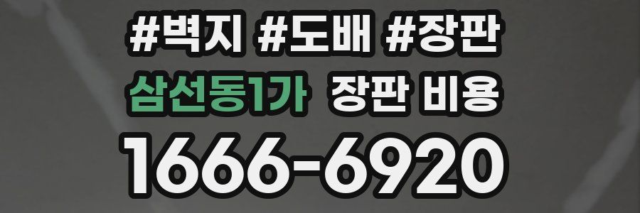 삼선동1가 장판 비용