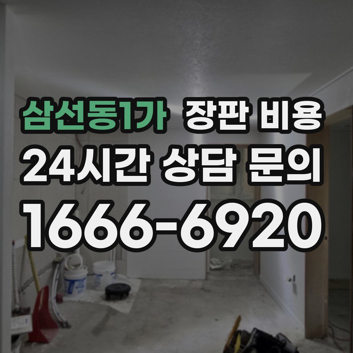 삼선동1가 장판 비용