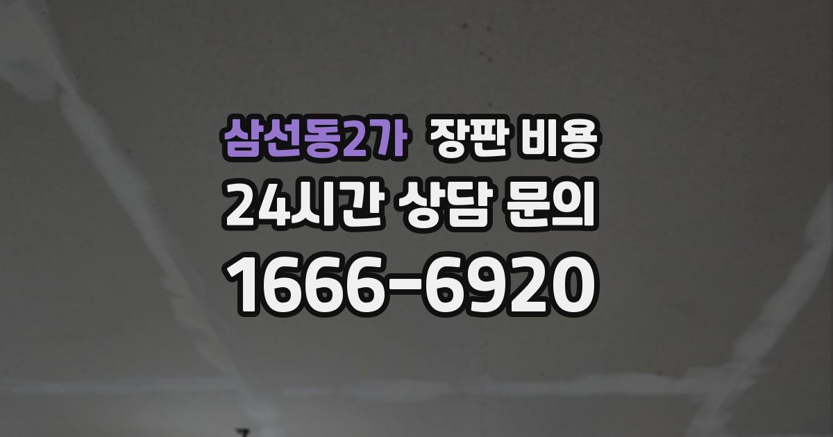 삼선동2가 장판 비용