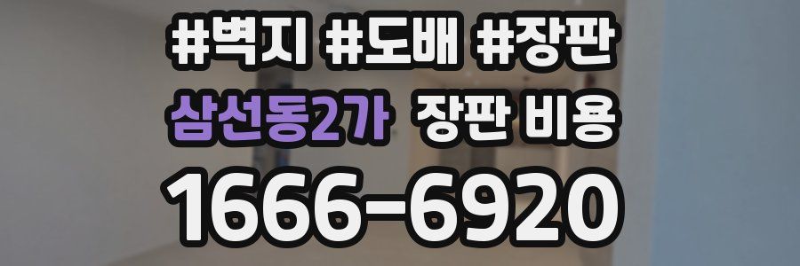 삼선동2가 장판 비용