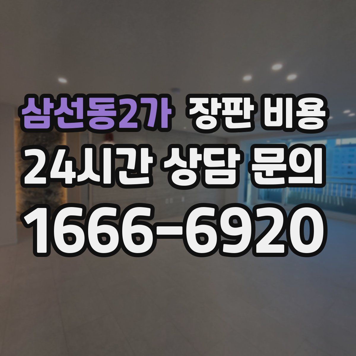 삼선동2가 장판 비용