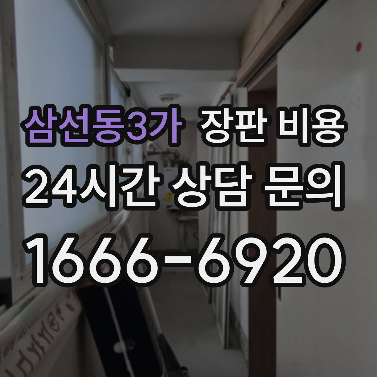 삼선동3가 장판 비용