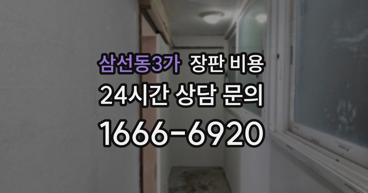 삼선동3가 장판 비용