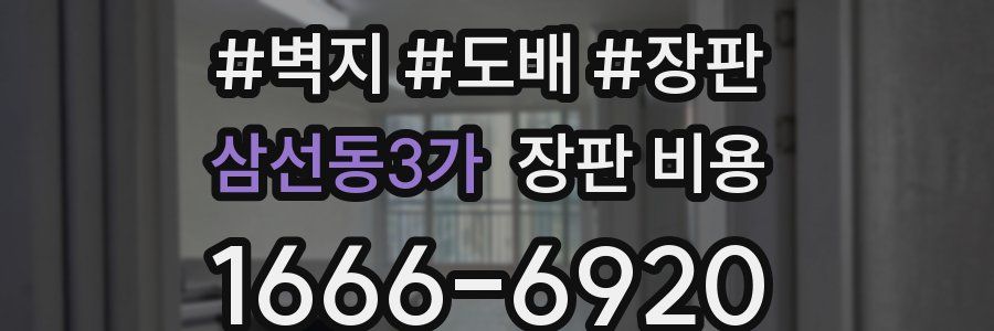 삼선동3가 장판 비용