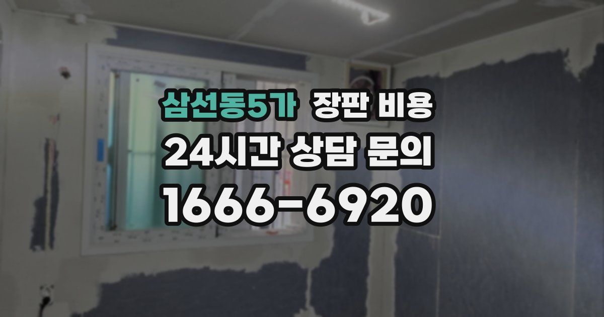 삼선동5가 장판 비용