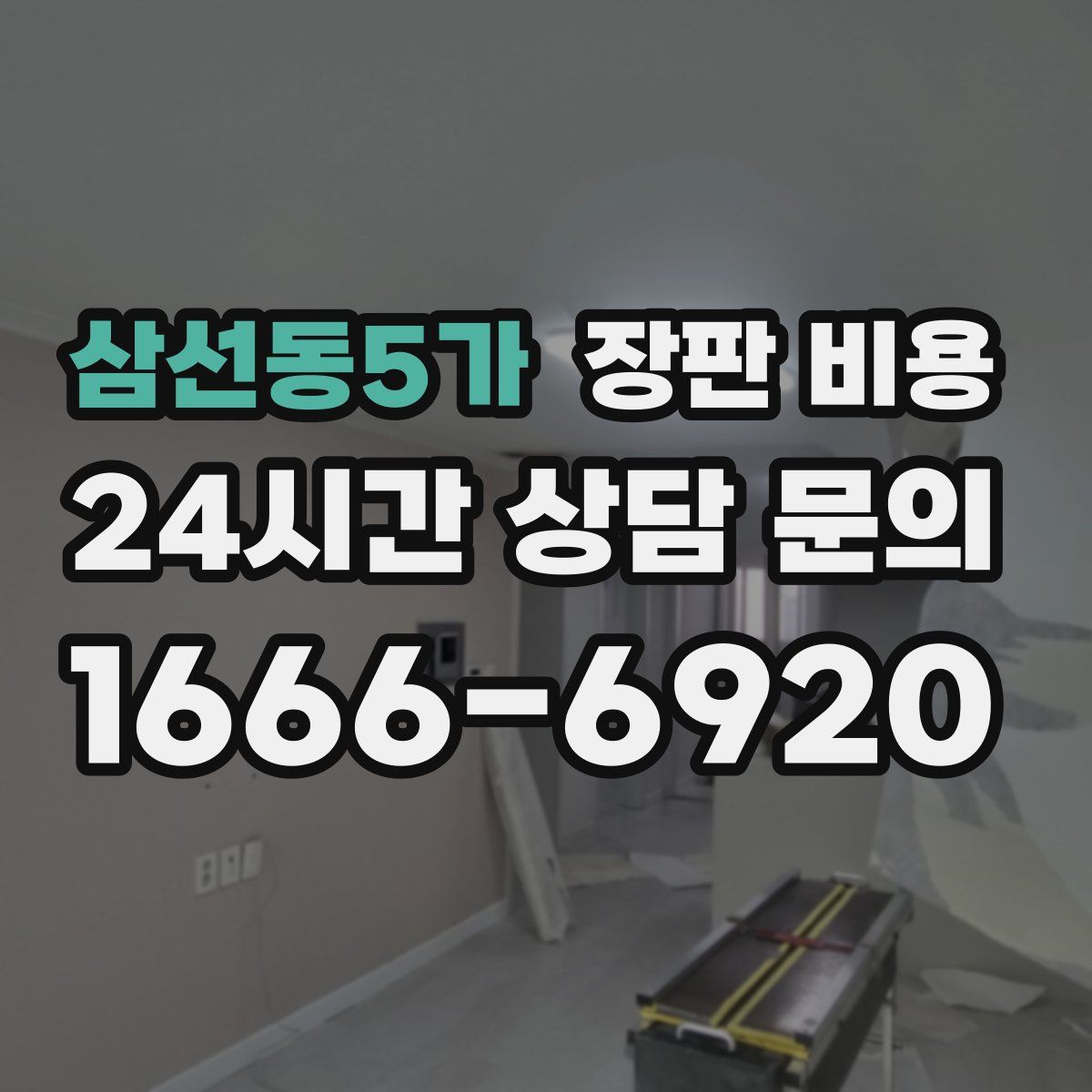 삼선동5가 장판 비용