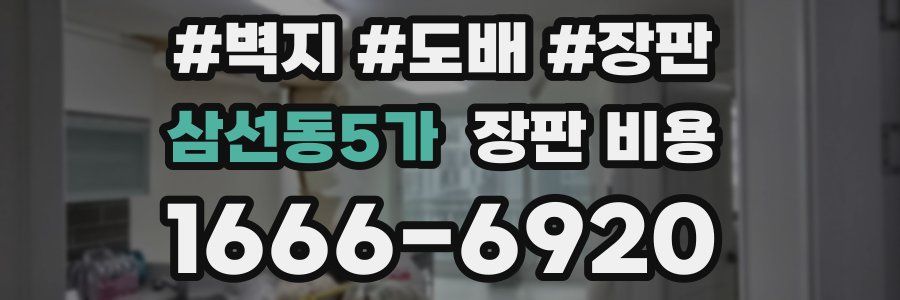 삼선동5가 장판 비용