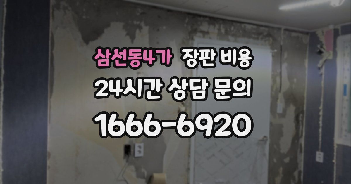 삼선동4가 장판 비용