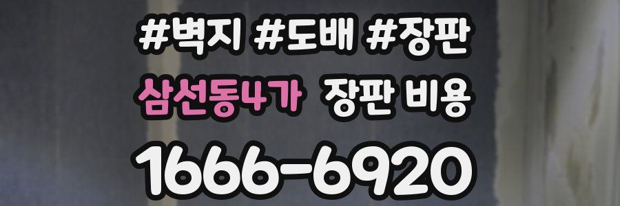 삼선동4가 장판 비용