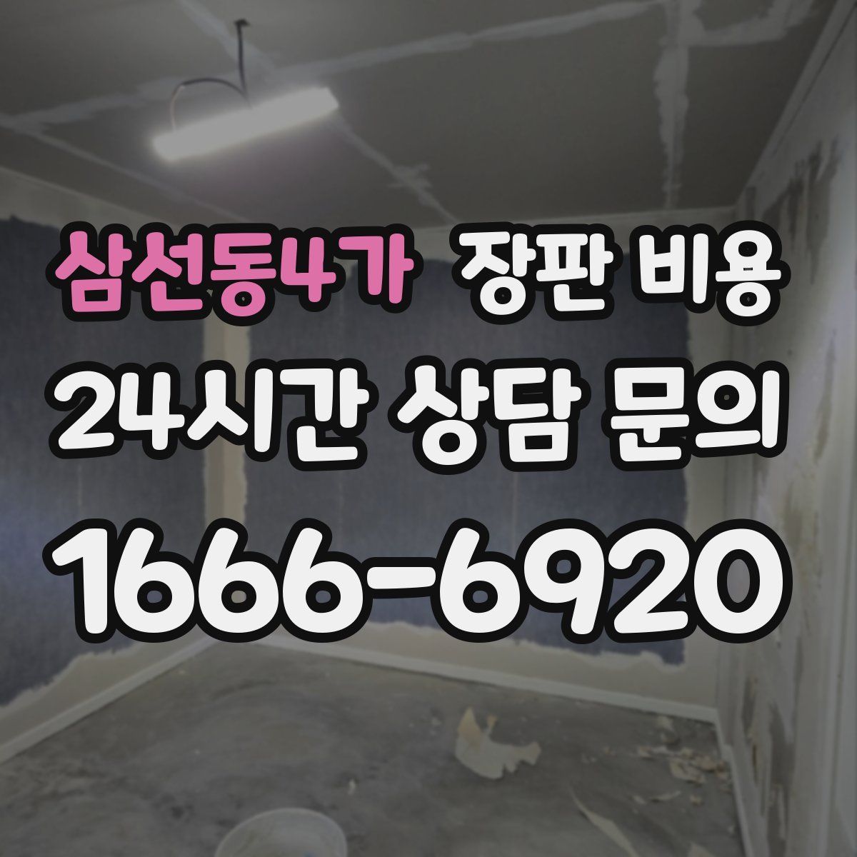 삼선동4가 장판 비용
